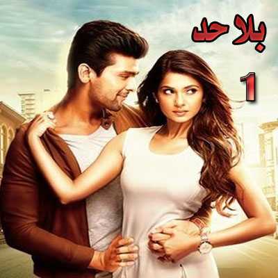 مشاهدة مسلسل بلا حد beyhadh – حلقة 1