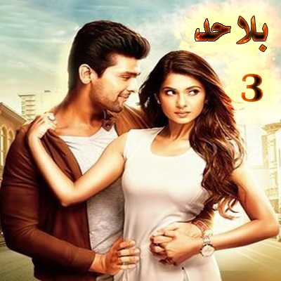 مشاهدة مسلسل بلا حد beyhadh – حلقة 3