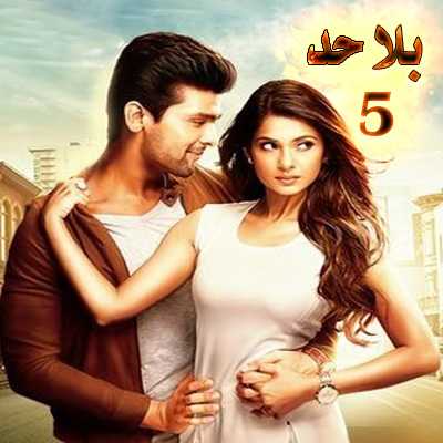 مشاهدة مسلسل بلا حد beyhadh – حلقة 5