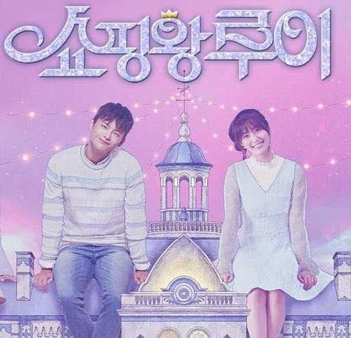 مسلسل Shopping King Louie 2016 مترجم –