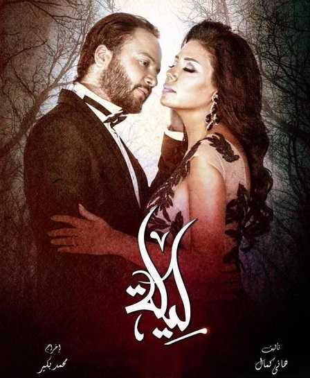 مشاهدة مسلسل ليلة – حلقة 1