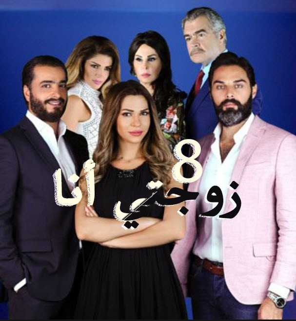 مشاهدة مسلسل زوجتي أنا – حلقة 8