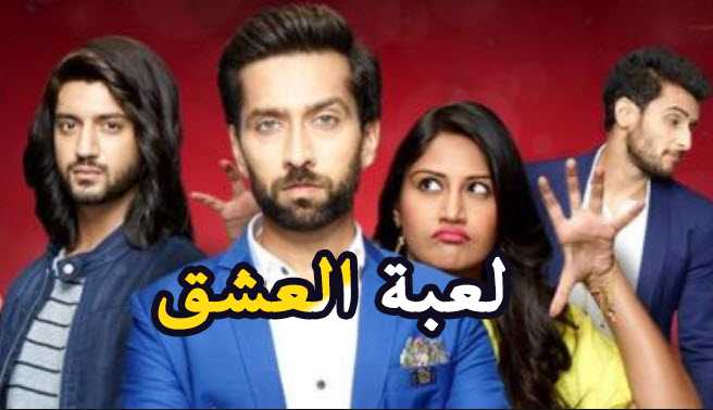 مشاهدة مسلسل لعبة العشق Ishqbaaz مترجم – حلقة 78