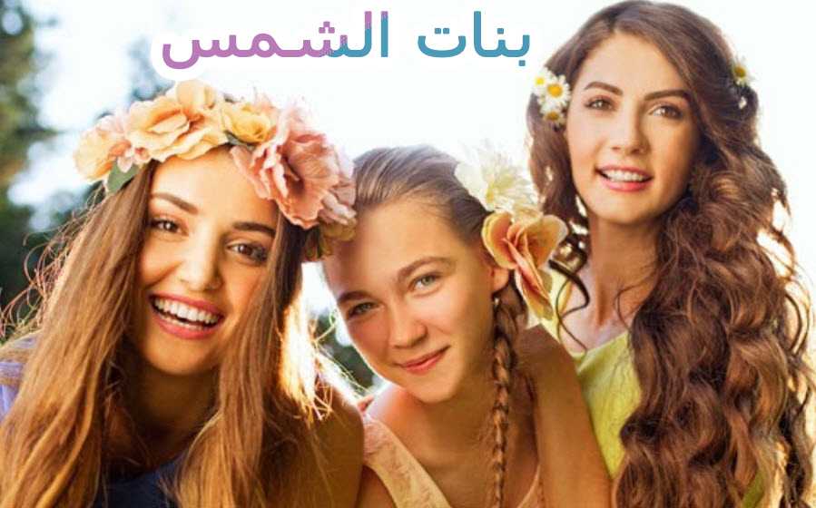 مشاهدة مسلسل بنات الشمس مدبلج – حلقة 1