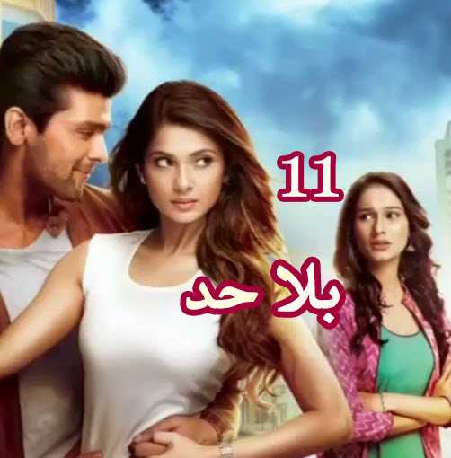 مشاهدة مسلسل بلا حد beyhadh – حلقة 11