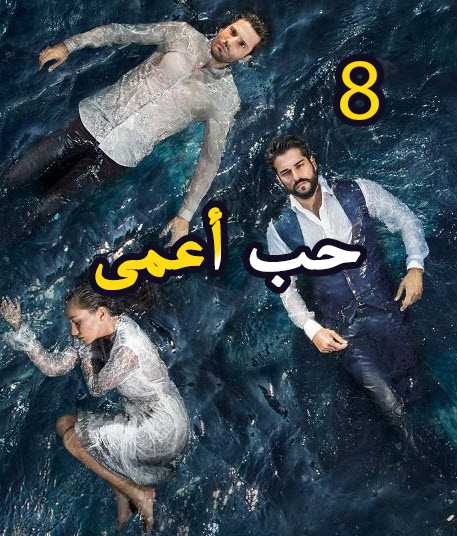 مشاهدة مسلسل حب أعمى موسم 2 – حلقة 8