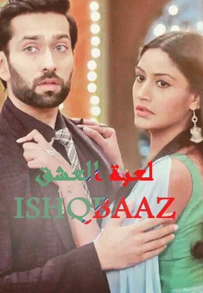 مشاهدة مسلسل لعبة العشق Ishqbaaz مترجم – حلقة 28