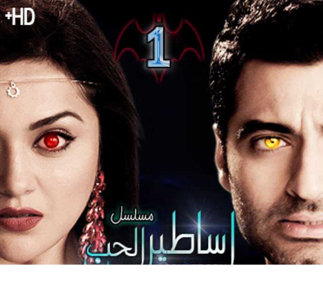 مشاهدة مسلسل اساطير الحب مترجم حلقة 1