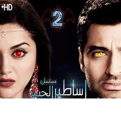 مشاهدة مسلسل اساطير الحب مترجم حلقة 2