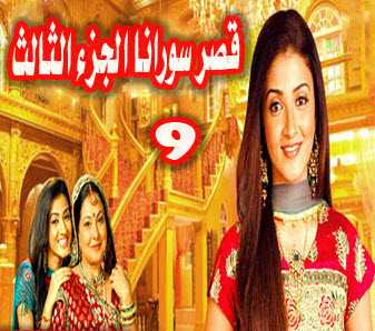 مشاهدة مسلسل قصر سوارنا موسم 3 مدبلج حلقة 9