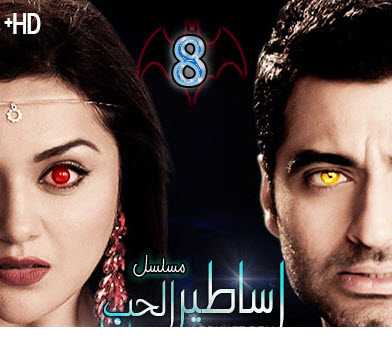 مشاهدة مسلسل اساطير الحب مترجم حلقة 8