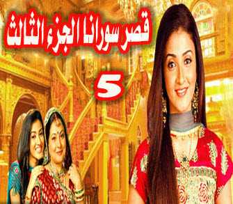 مشاهدة مسلسل قصر سوارنا موسم 3 مدبلج حلقة 5