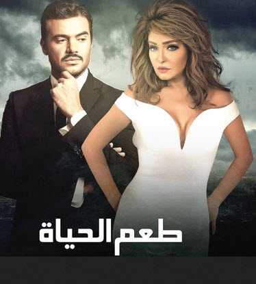 مشاهدة مسلسل طعم الحياة حلقة 29