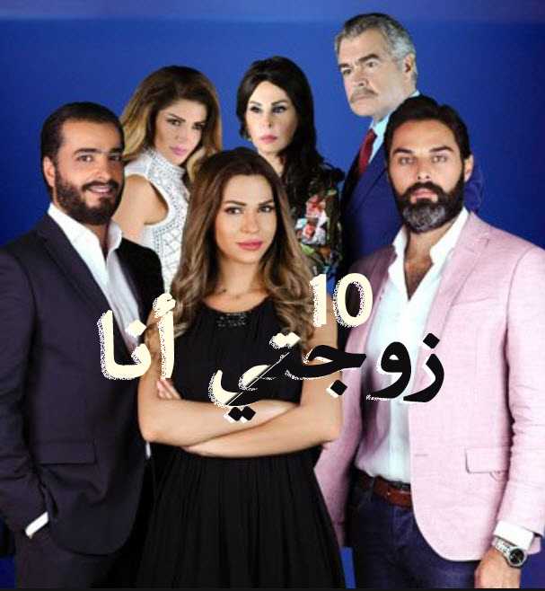 مشاهدة مسلسل زوجتي أنا – حلقة 10