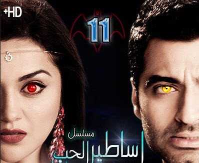 مشاهدة مسلسل اساطير الحب حلقة 11