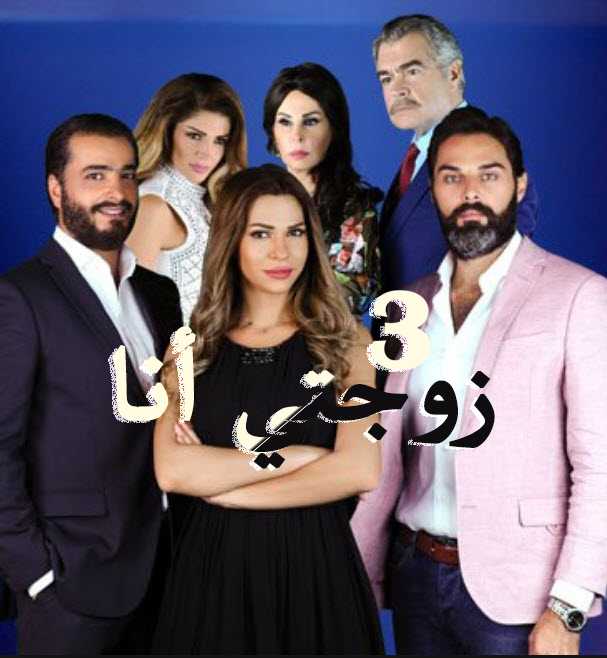 مشاهدة مسلسل زوجتي أنا – حلقة 3