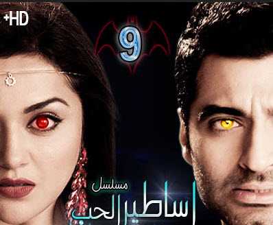 مشاهدة مسلسل اساطير الحب حلقة 9