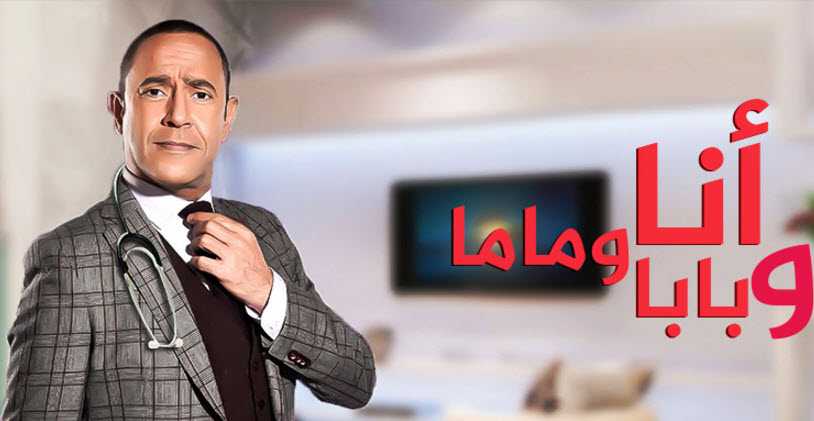 مشاهدة مسلسل انا وبابا وماما موسم 2 حلقة 18