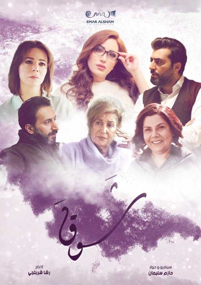 مشاهدة مسلسل شوق حلقة رقم 7