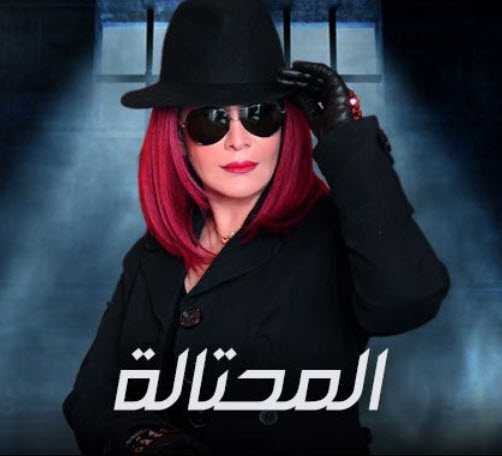 مشاهدة مسلسل المحتالة – حلقة 20