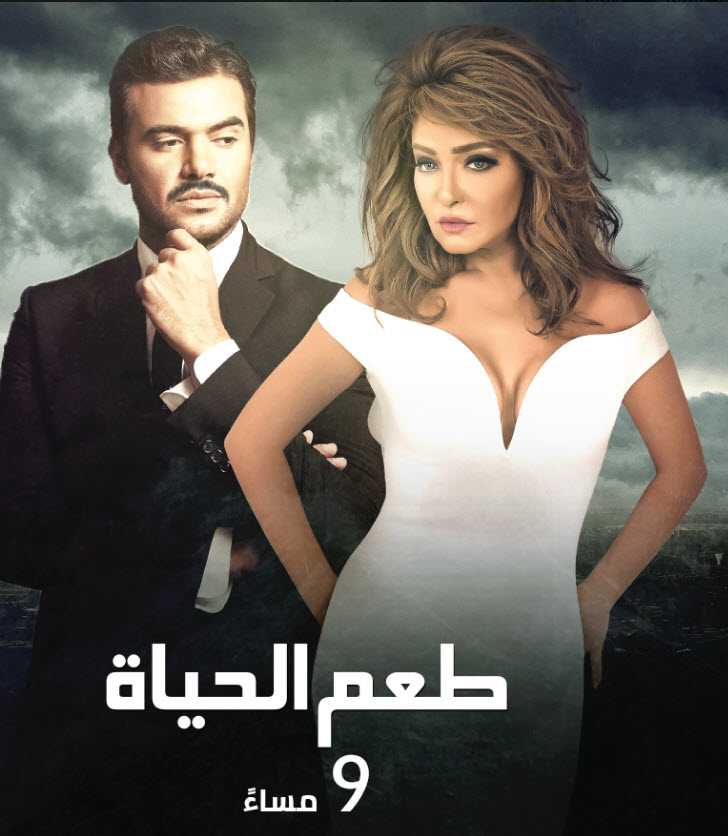 مشاهدة مسلسل طعم الحياة حلقة 24