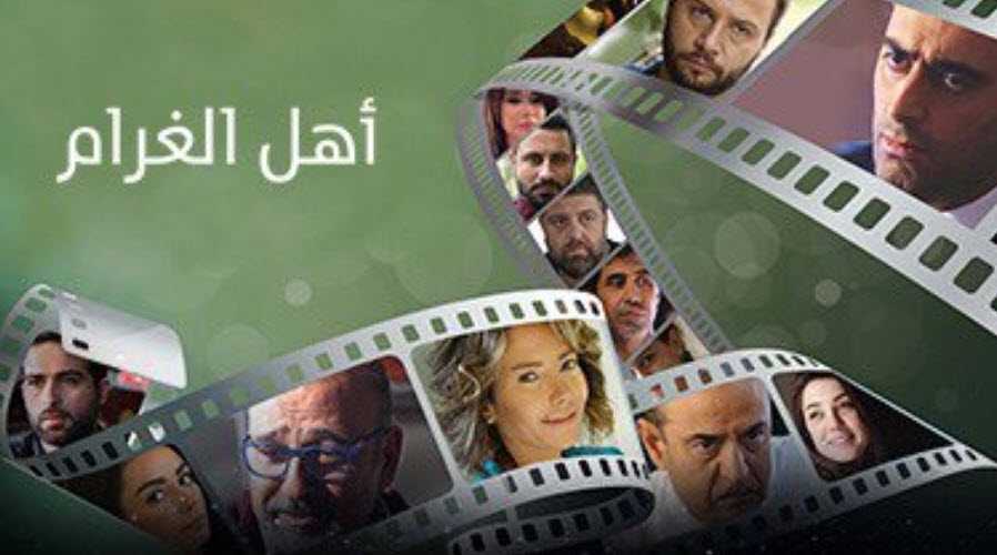 مشاهدة مسلسل أهل الغرام موسم 3 الحلقة 30