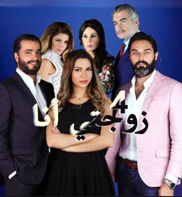 مشاهدة مسلسل زوجتي أنا – حلقة 4