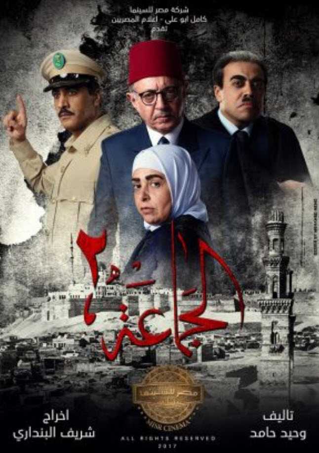 مشاهدة مسلسل الجماعه 2 حلقة 17