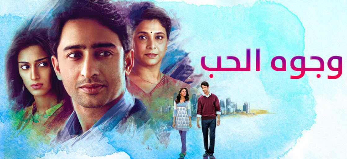 مشاهدة مسلسل وجوة الحب موسم 3 حلقة 16