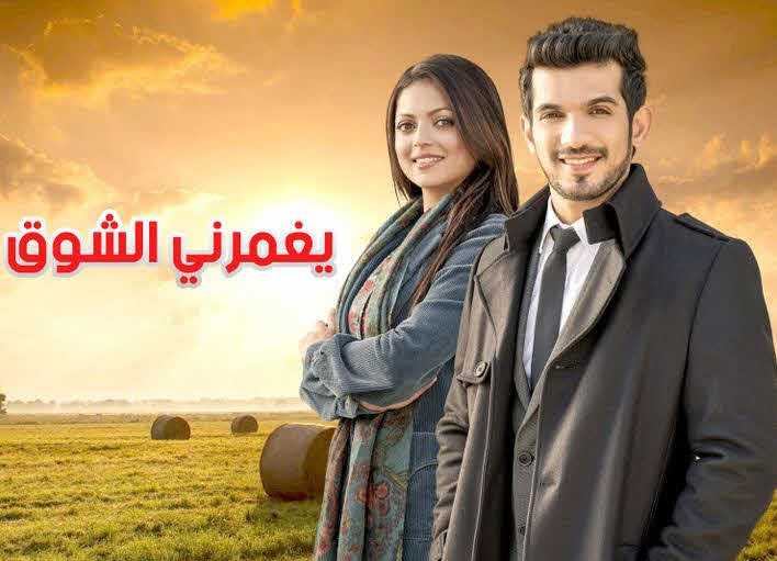 مشاهدة مسلسل يغمرني الشوق موسم 1 حلقة 65