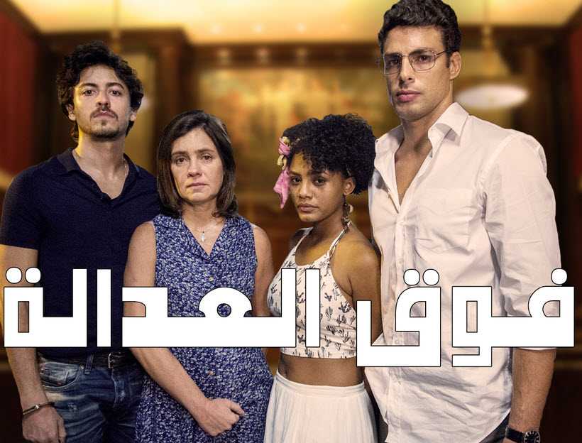 مشاهدة مسلسل فوق العدالة حلقة 7