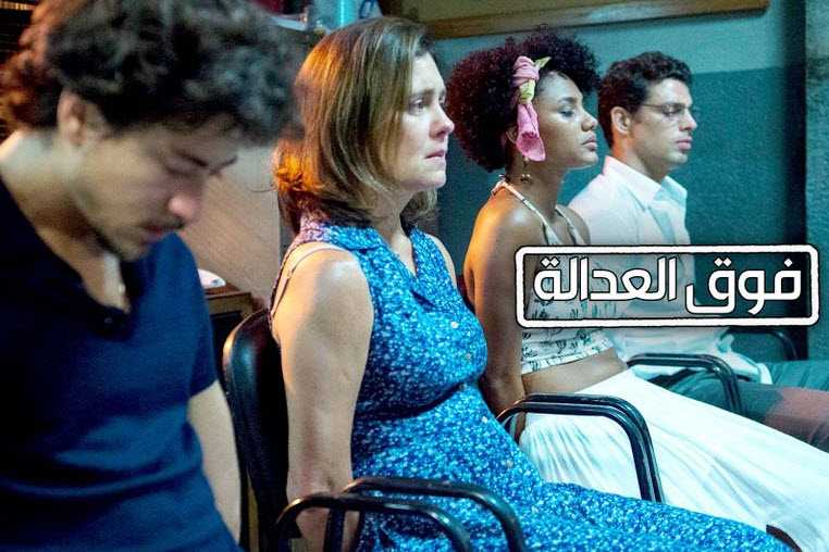 مشاهدة مسلسل فوق العدالة حلقة 16