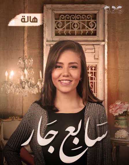 مشاهدة مسلسل سابع جار حلقة 16