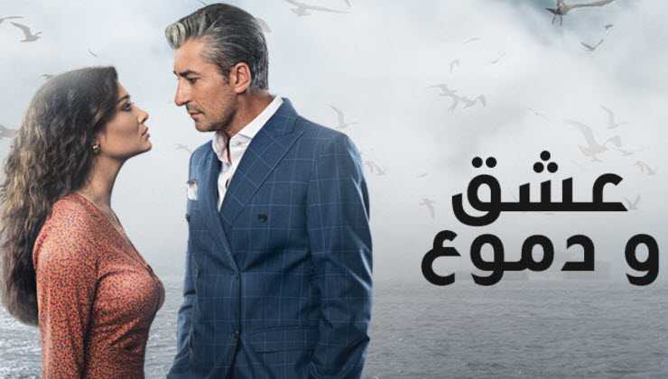 مشاهدة مسلسل عشق ودموع موسم 2 مدبلج حلقة 52