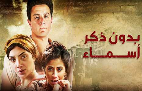 مشاهدة مسلسل بدون ذكر أسماء حلقة 23