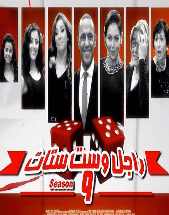 مشاهدة مسلسل راجل وست ستات موسم 9 حلقة 33