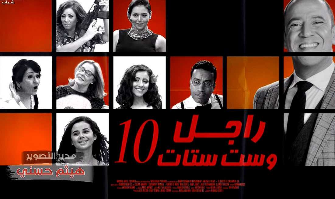 مشاهدة مسلسل راجل وست ستات موسم 10 حلقة 32