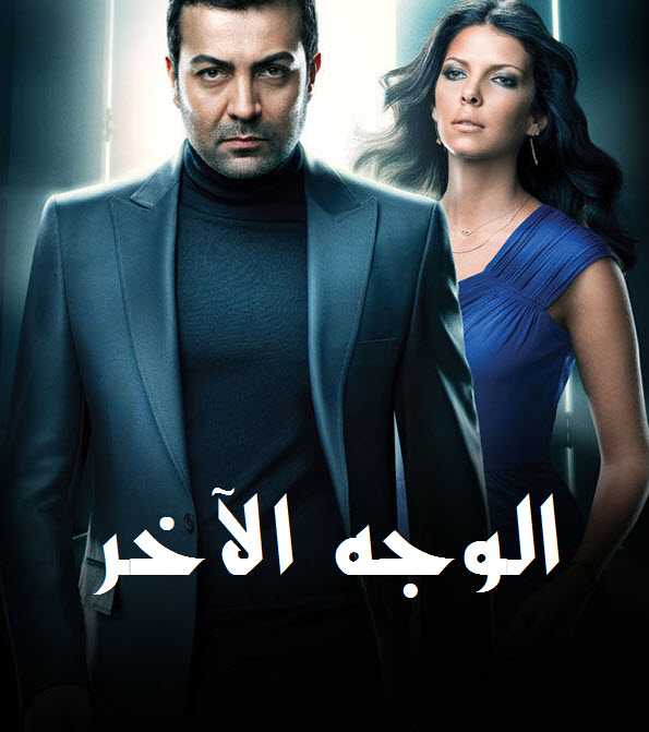 مشاهدة مسلسل الوجه الاخر حلقة 23