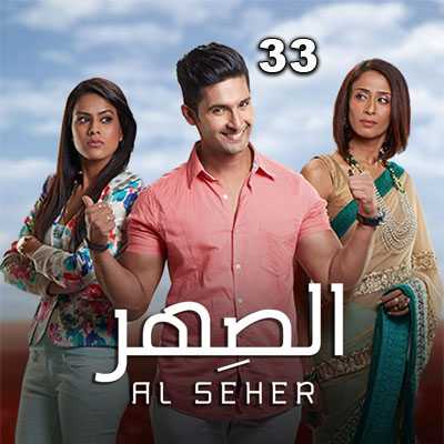 مشاهدة مسلسل الصهر Jamai Raja حلقة 33