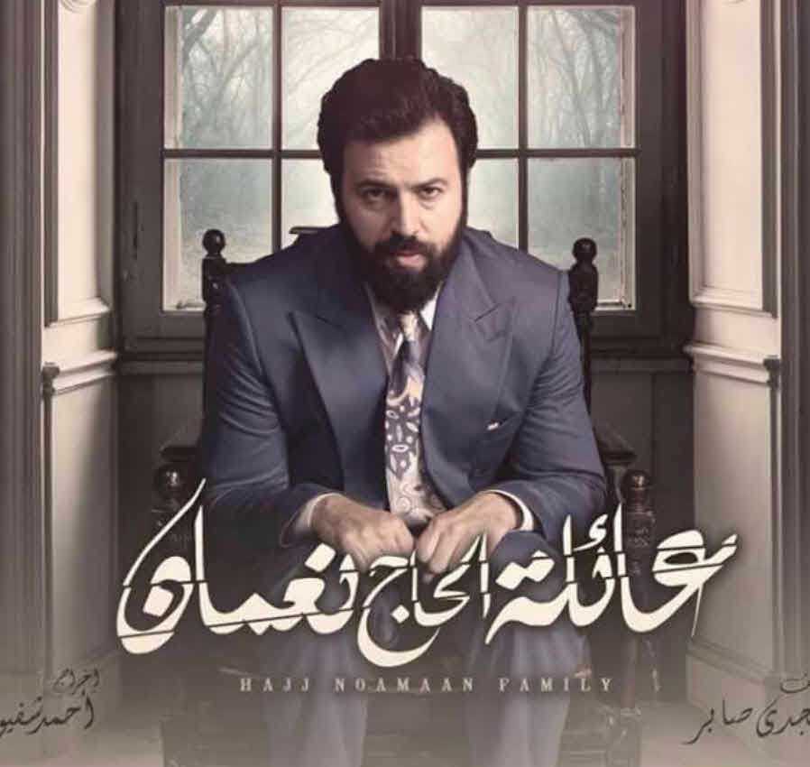 مسلسل عائلة الحاج نعمان