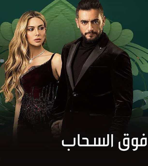 مسلسل فوق السحاب حلقة 11