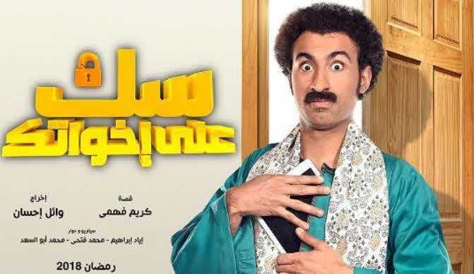 مسلسل سك على إخواتك حلقة 13