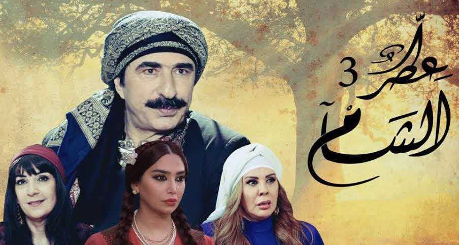 مشاهدة مسلسل عطر الشام موسم 3 حلقة 12