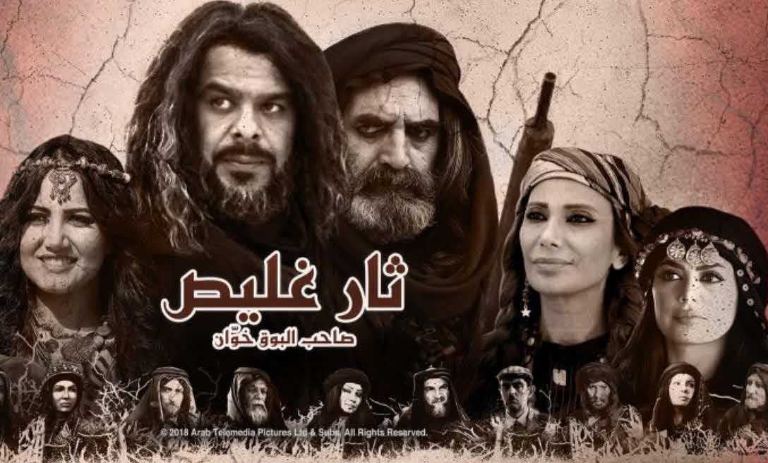 مشاهدة مسلسل ثأر غليص حلقة 13