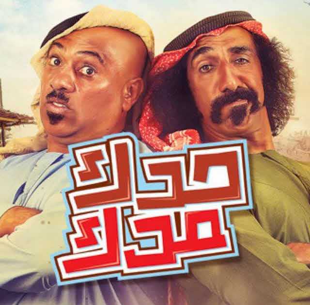 مشاهدة مسلسل حدك مدك حلقة 18