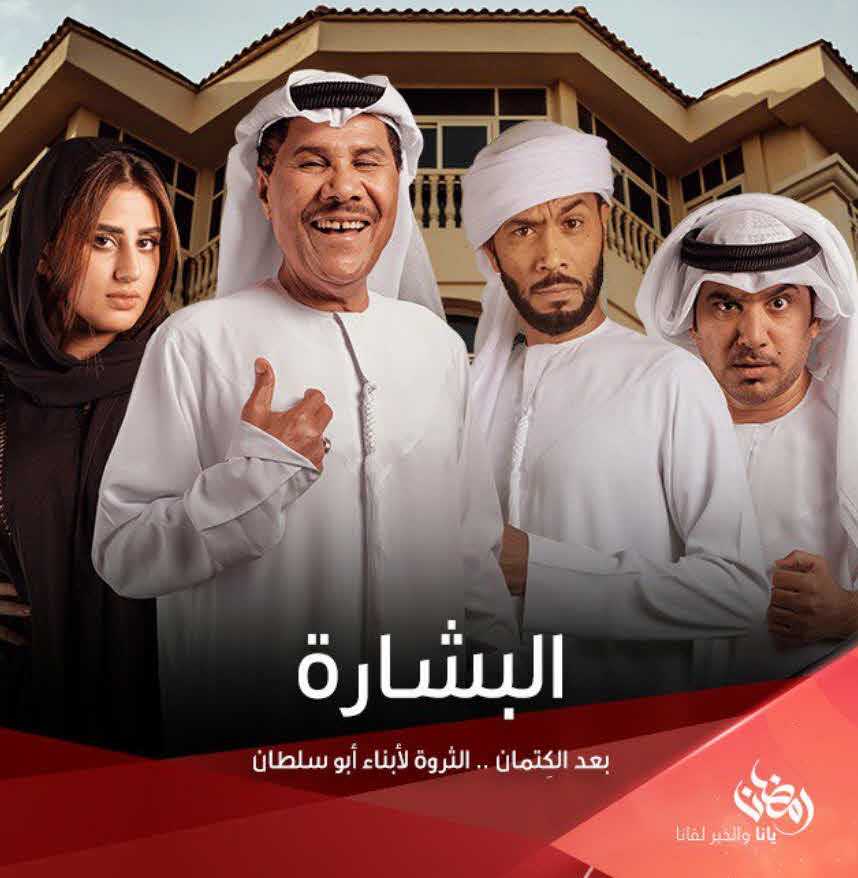 مشاهدة مسلسل البشارة حلقة 17