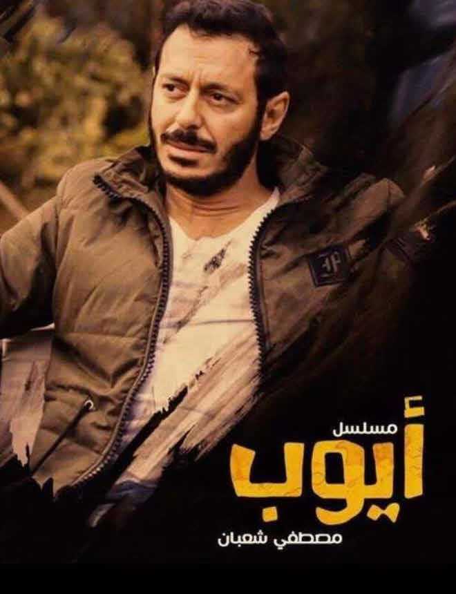 مشاهدة مسلسل أيوب حلقة 18