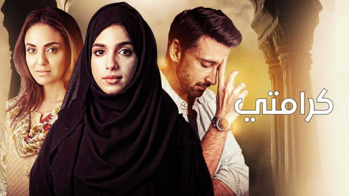 مشاهدة مسلسل كرامتي حلقة 26