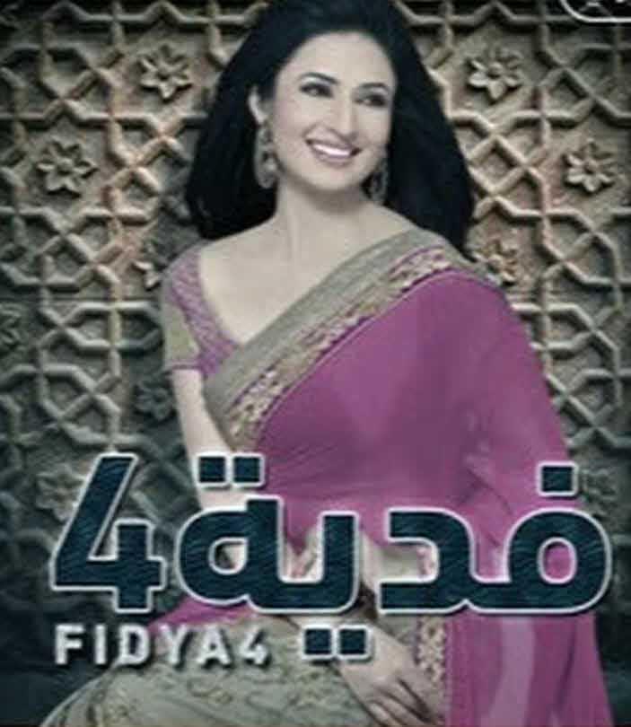 مشاهدة مسلسل فدية موسم 4 حلقة 21