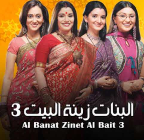 مسلسل البنات زينة البيت موسم 3 حلقة 2